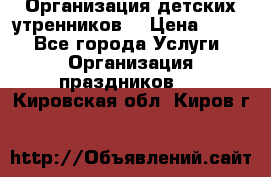 Организация детских утренников. › Цена ­ 900 - Все города Услуги » Организация праздников   . Кировская обл.,Киров г.